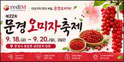 문경오미자축제